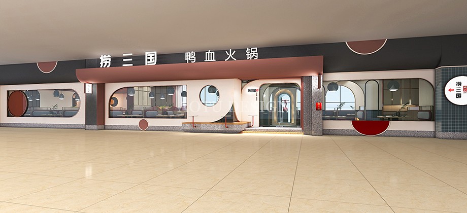 門頭設(shè)計-西安撈三國鴨血火鍋店設(shè)計方案-凹凸設(shè)計公司