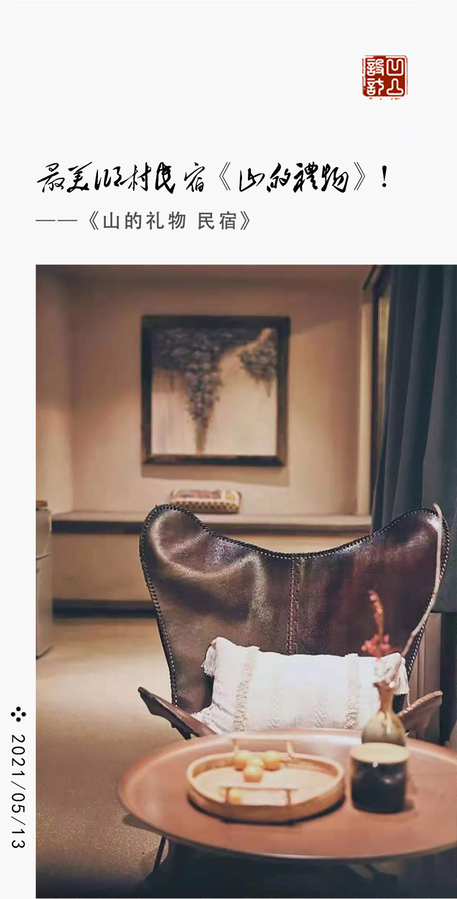 凹凸新作|最美鄉(xiāng)村民宿設計  新鄉(xiāng)張泗溝《山的禮物·民宿》