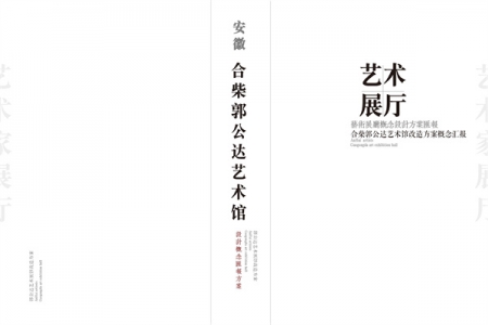 安徽郭公達(dá)藝術(shù)館設(shè)計(jì)