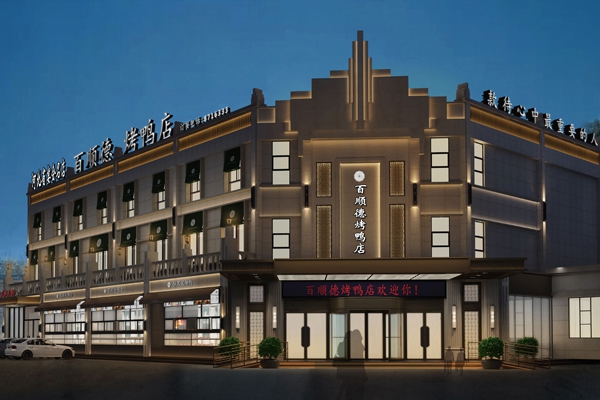 唐山百順德烤鴨店設(shè)計(jì)