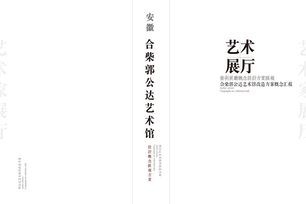 安徽郭公達(dá)藝術(shù)館設(shè)計(jì)